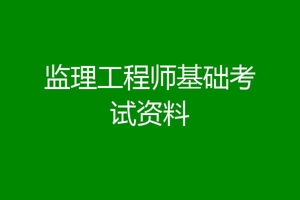 监理工程师基础考试资料