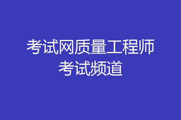 考试网质量工程师考试频道