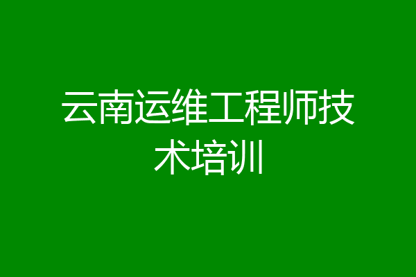 云南运维工程师技术培训