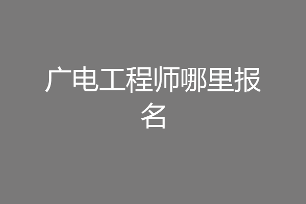 广电工程师哪里报名