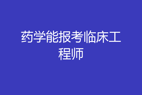 药学能报考临床工程师