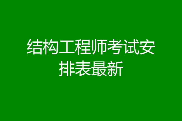 结构工程师考试安排表最新