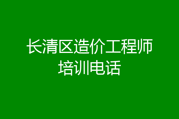 长清区造价工程师培训电话