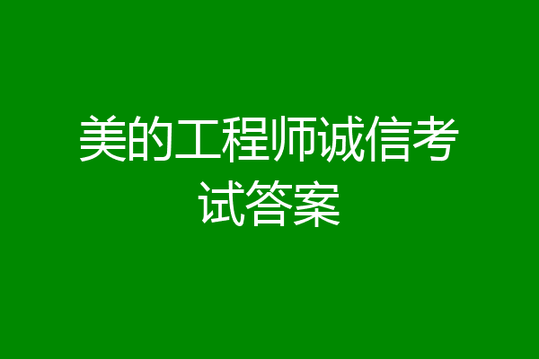 美的工程师诚信考试答案