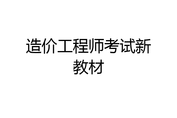 造价工程师考试新教材