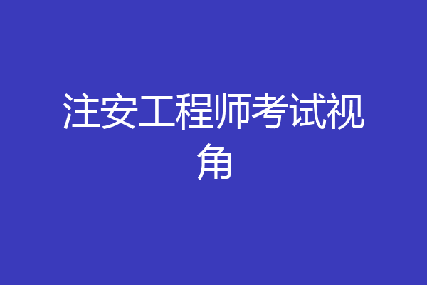 注安工程师考试视角