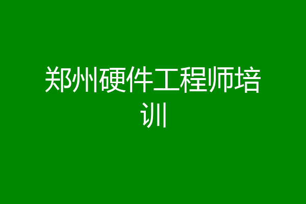郑州硬件工程师培训