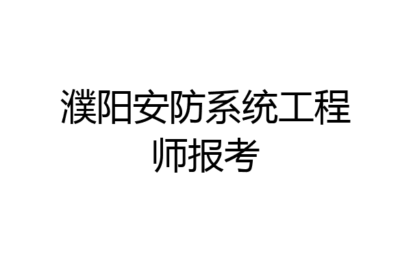 濮阳安防系统工程师报考