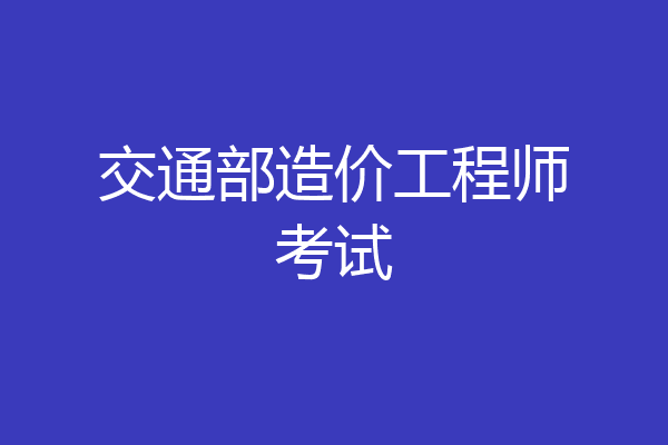 交通部造价工程师考试