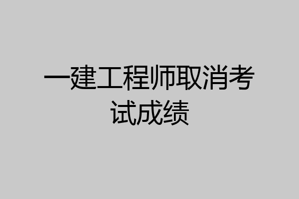 一建工程师取消考试成绩