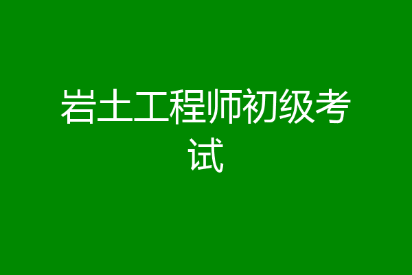 岩土工程师初级考试