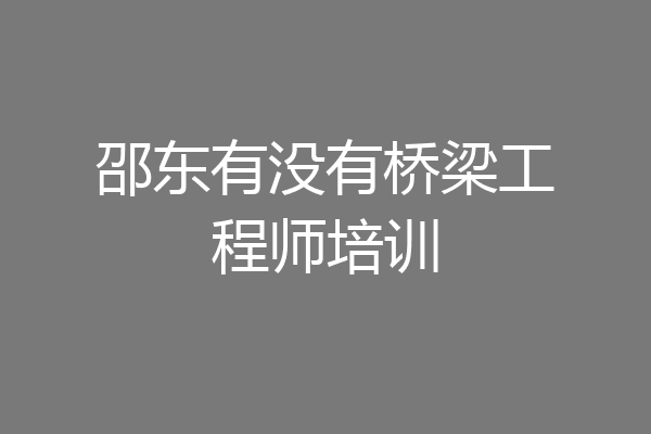 邵东有没有桥梁工程师培训