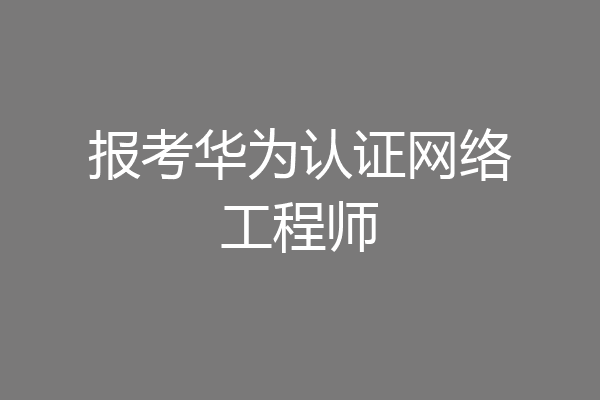 报考华为认证网络工程师