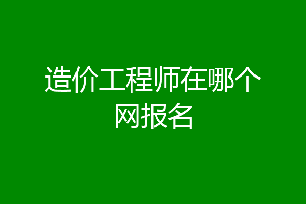 造价工程师在哪个网报名