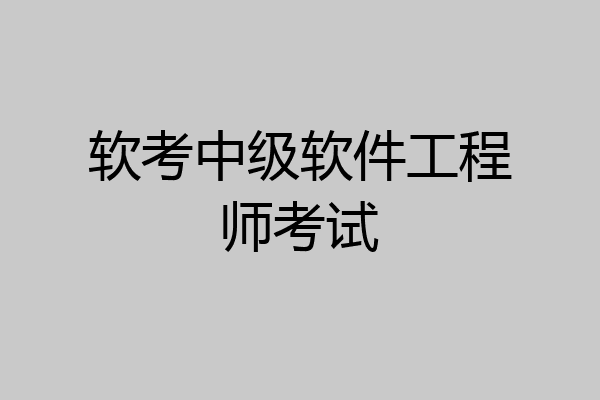 软考中级软件工程师考试