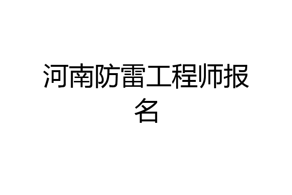 河南防雷工程师报名