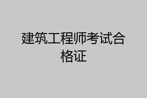 建筑工程师考试合格证