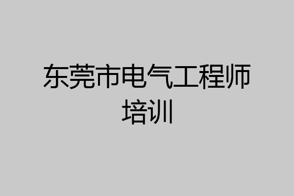 东莞市电气工程师培训