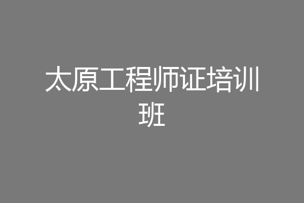 太原工程师证培训班