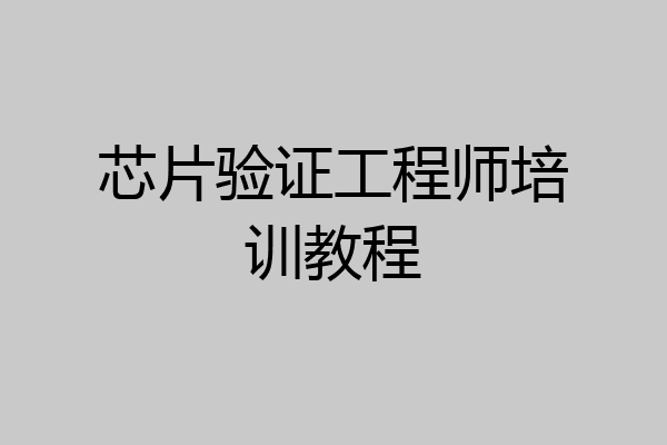 芯片验证工程师培训教程