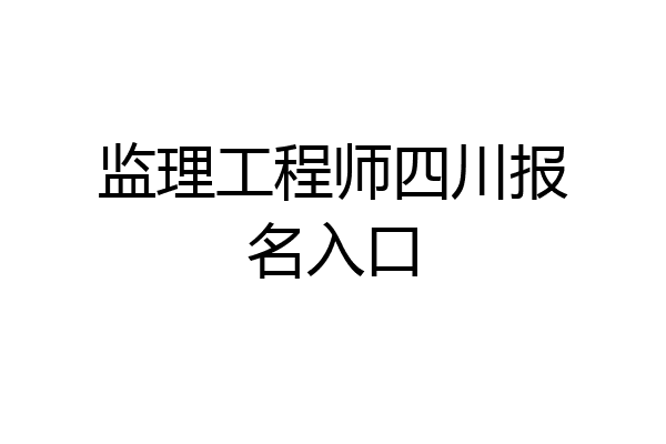 监理工程师四川报名入口