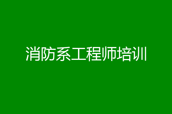 消防系工程师培训