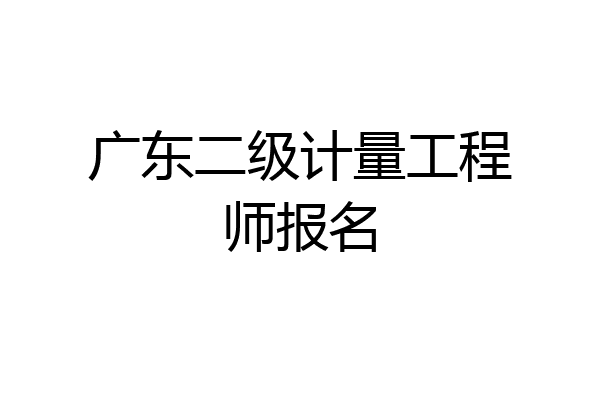 广东二级计量工程师报名