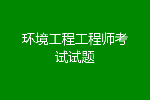环境工程工程师考试试题