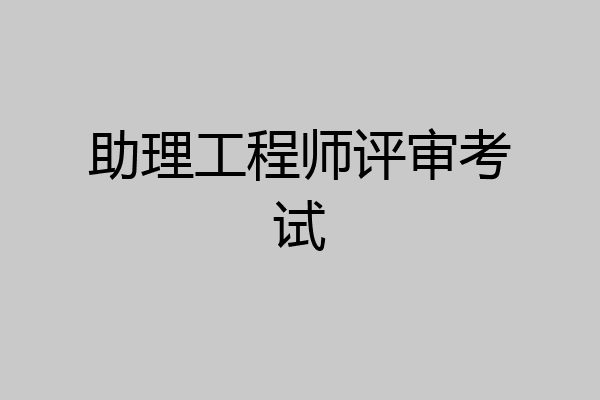 助理工程师评审考试