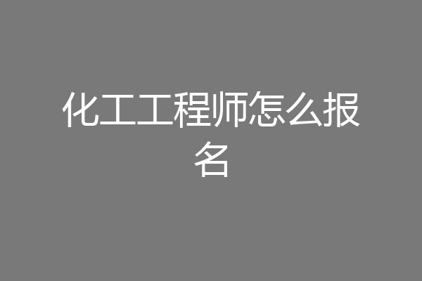 化工工程师怎么报名