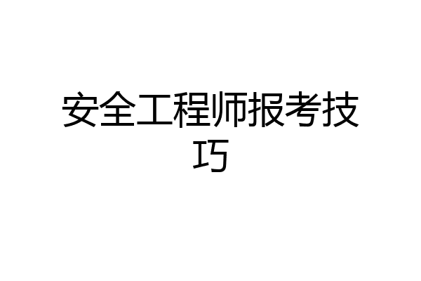 安全工程师报考技巧