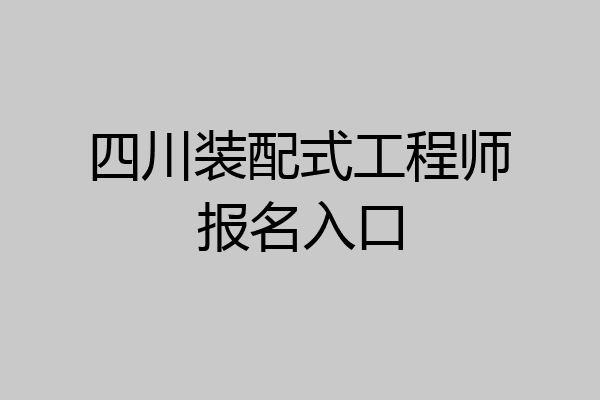 四川装配式工程师报名入口