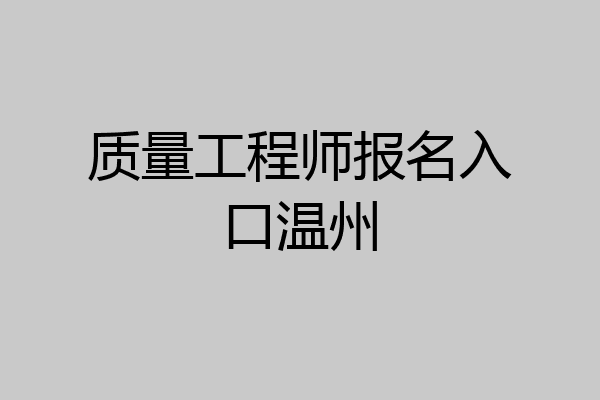 质量工程师报名入口温州