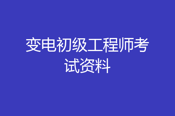 变电初级工程师考试资料
