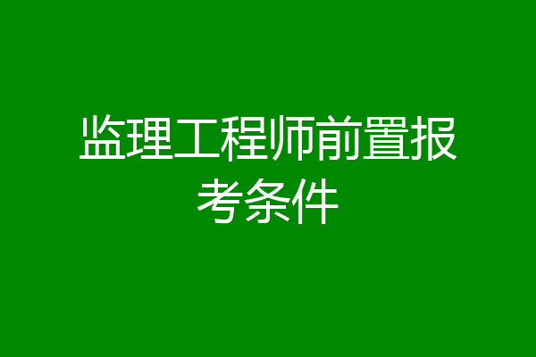 监理工程师前置报考条件