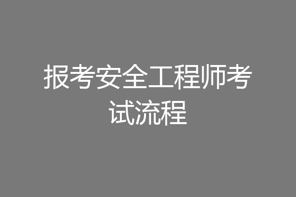 报考安全工程师考试流程