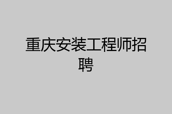 重庆安装工程师招聘