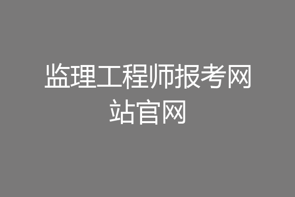 监理工程师报考网站官网