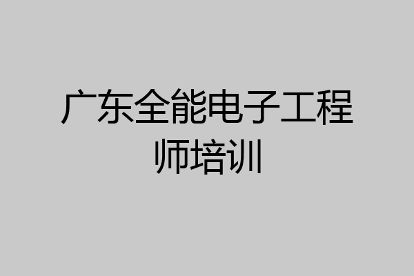 广东全能电子工程师培训