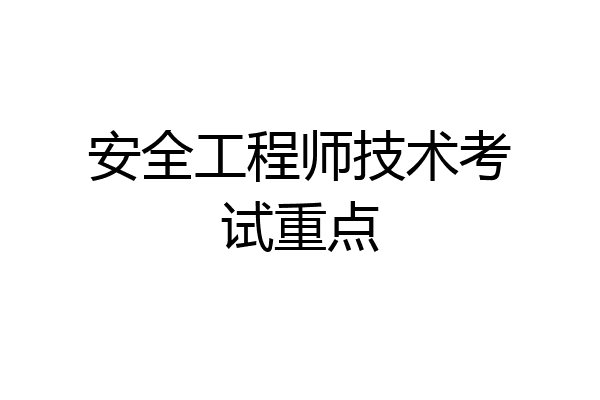 安全工程师技术考试重点