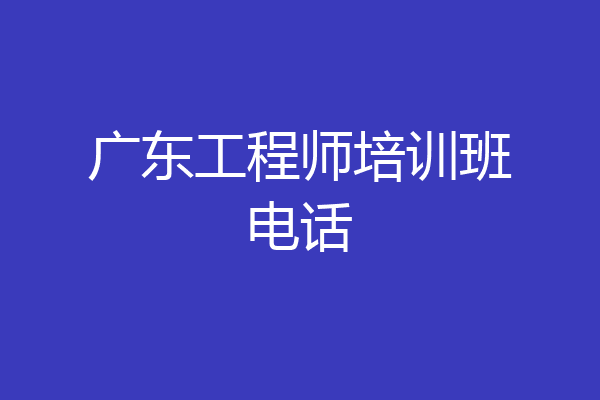 广东工程师培训班电话