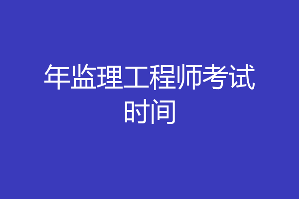 年监理工程师考试时间