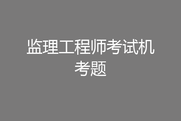 监理工程师考试机考题