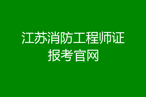 江苏消防工程师证报考官网