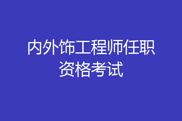 内外饰工程师任职资格考试