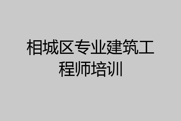 相城区专业建筑工程师培训