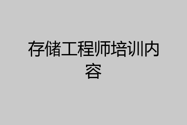 存储工程师培训内容