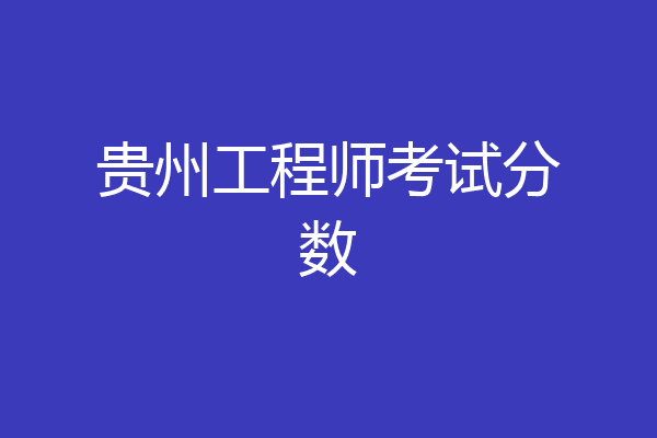 贵州工程师考试分数