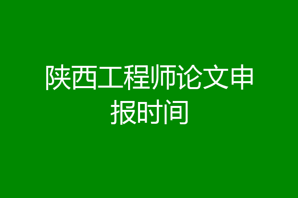 陕西工程师论文申报时间