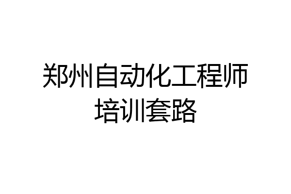 郑州自动化工程师培训套路